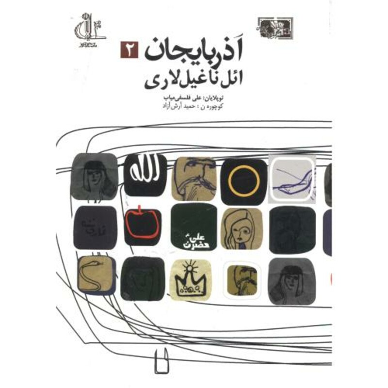 کتاب آذربایجان ائل ناغیل لاری