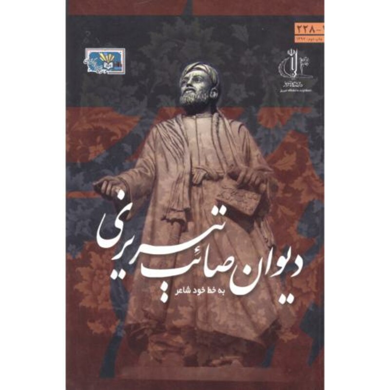 کتاب دیوان صائب تبریزی نشر دانشگاه تبریز