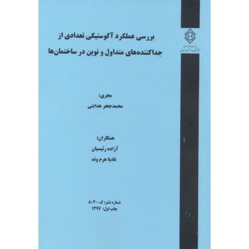 کتاب شماره نشر 3-802 بررسی عملکرد آکوستیکی تعدادی از جداکننده های متداول و نوین در ساختمان ها