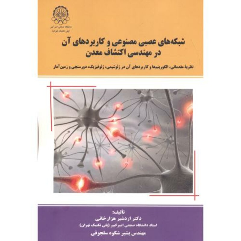 کتاب شبکه های عصبی مصنوعی و کاربردهای آن در مهندسی اکتشاف