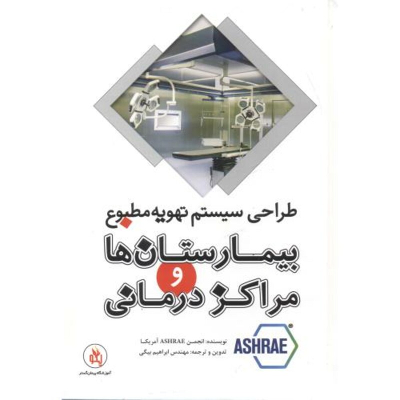 کتاب بیمارستان ها و مراکز درمانی
