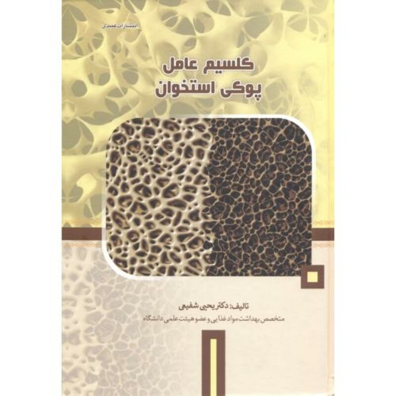 کتاب کلسیم عامل پوکی استخوان