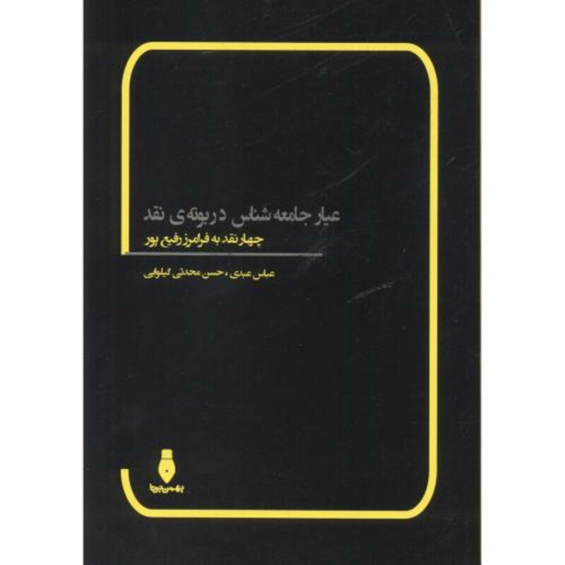 کتاب عیار جامعه شناس در بوته نقد