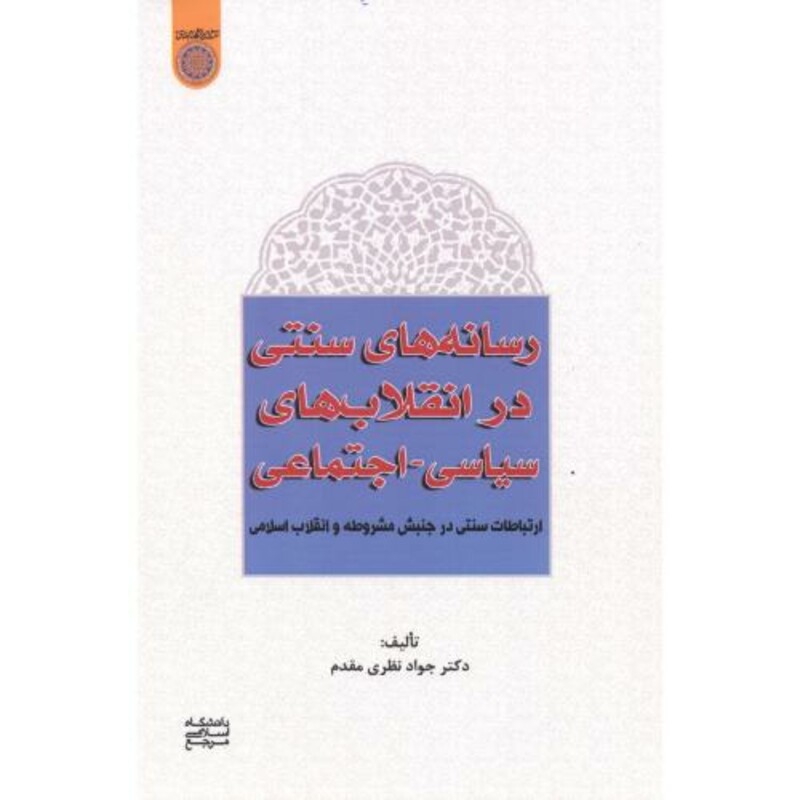 کتاب رسانه های سنتی در انقلاب های سیاسی - اجتماعی