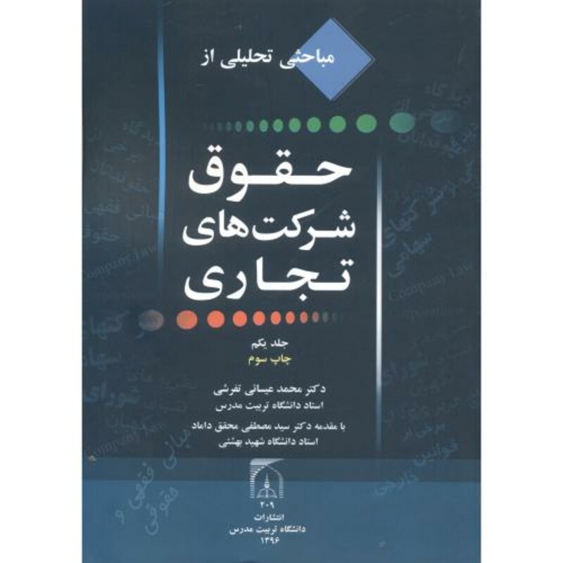کتاب مباحثی تحلیلی از حقوق شرکتهای تجاری جلد1