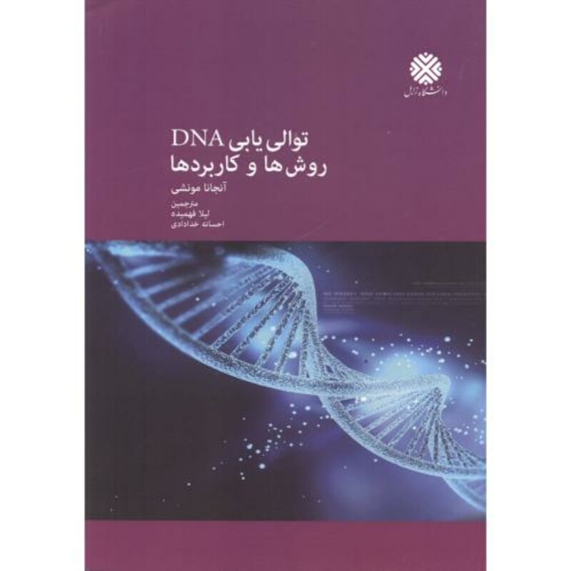 کتاب توالی یابی DNA روش ها و کاربردها