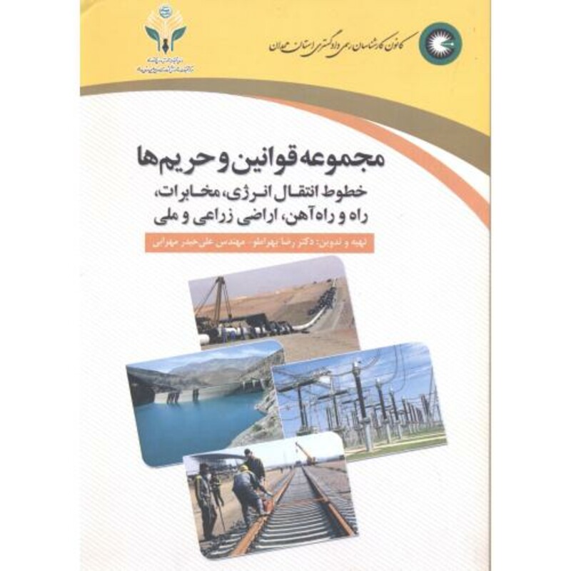 کتاب مجموعه قوانین و حریم ها