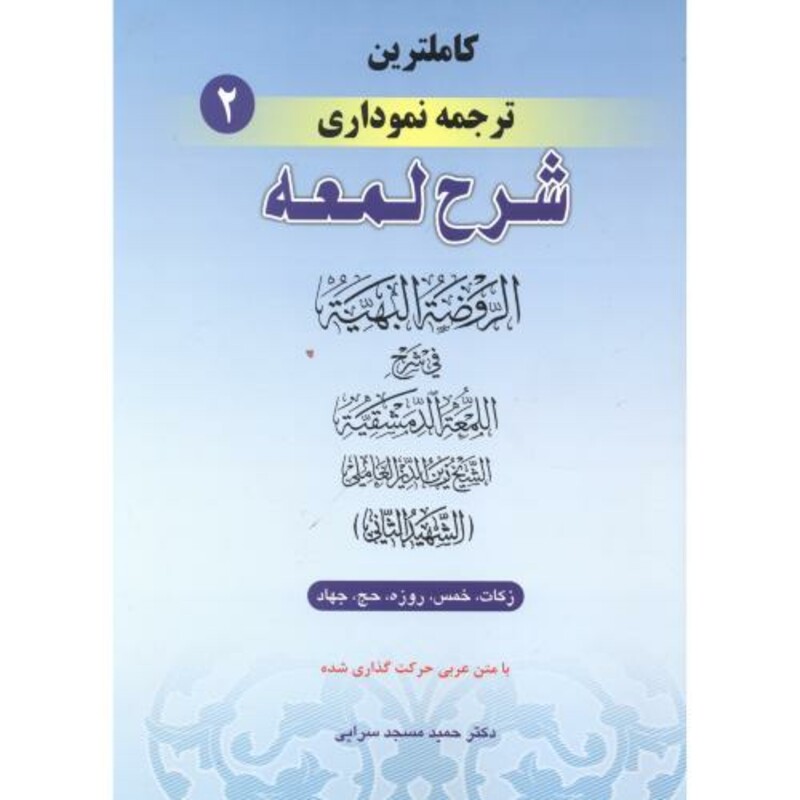 کتاب کاملترین ترجمه نموداری شرح لمعه2