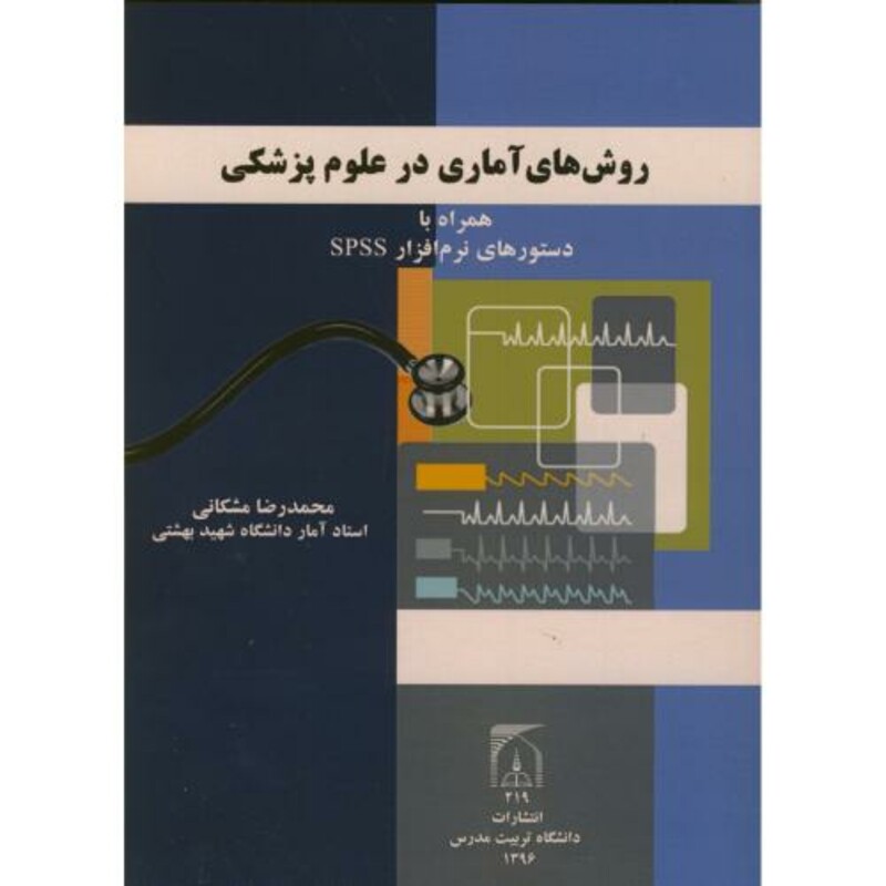 کتاب روش های آماری در علوم پزشکی همراه با دستورهای نرم افزار spss