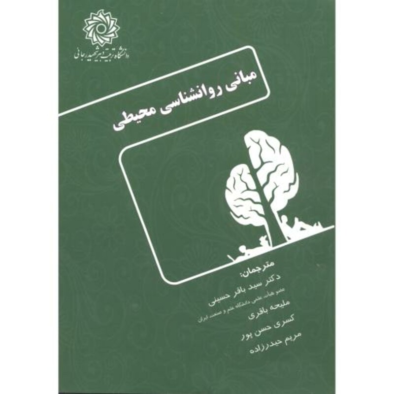 کتاب مبانی روانشناسی محیطی