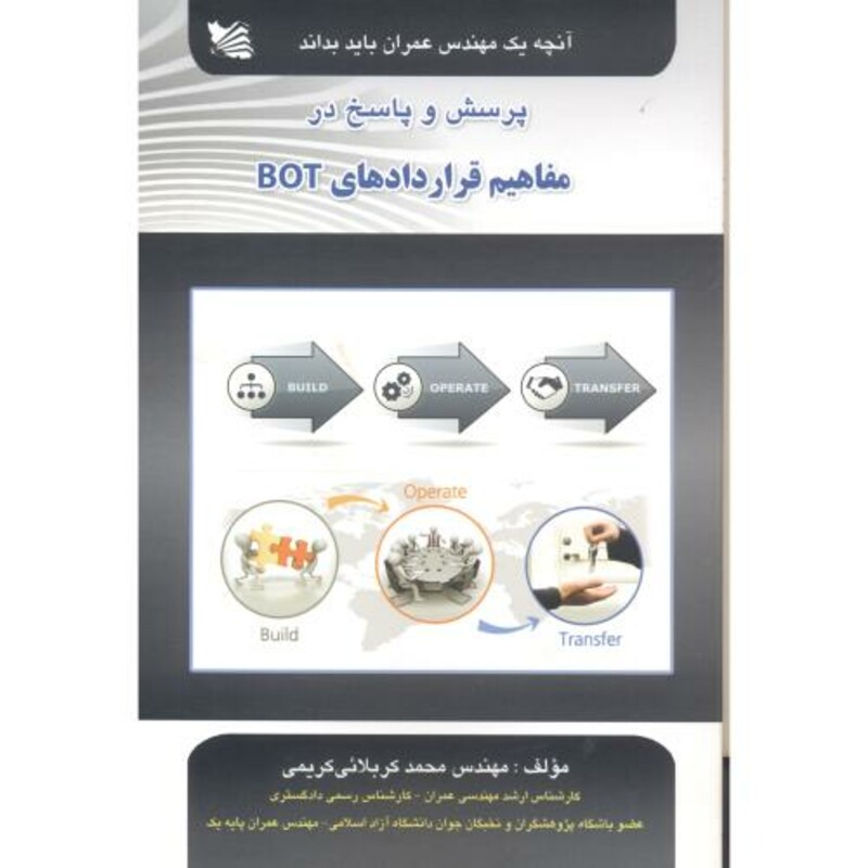 کتاب پرسش و پاسخ مفاهیم قراردادهای BOT آنچه یک مهندس عمران باید بداند