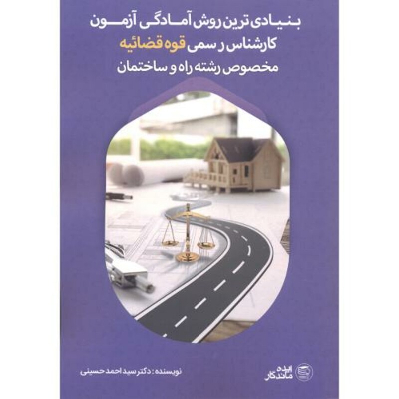 کتاب بنیادی ترین روش آمادگی آزمون کارشناس رسمی قوه قضائیه مخصوص رشته راه و ساختمان