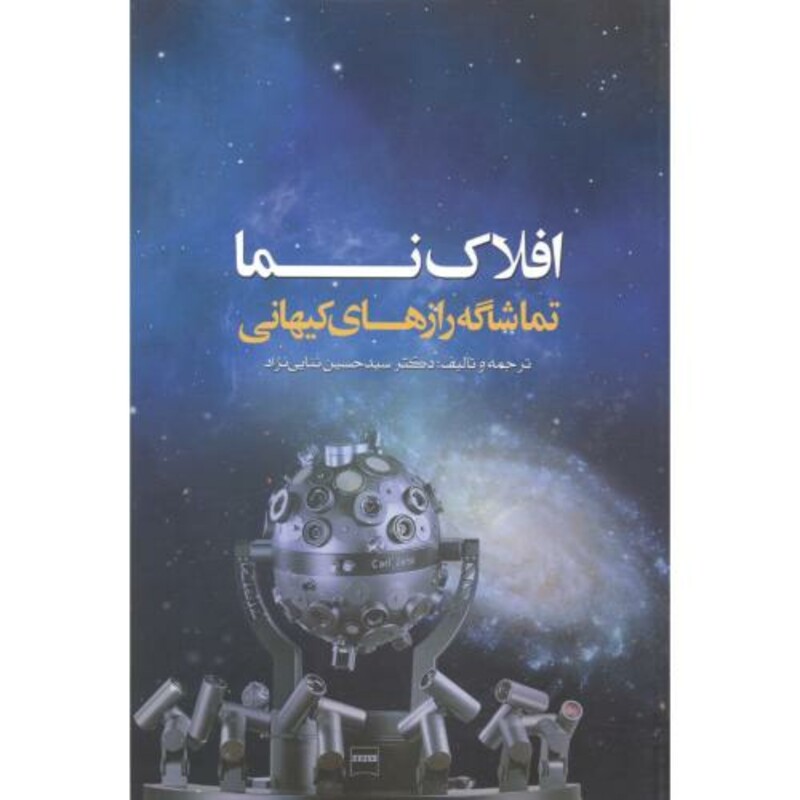 کتاب افلاک نما تماشاگه رازهای کیهانی