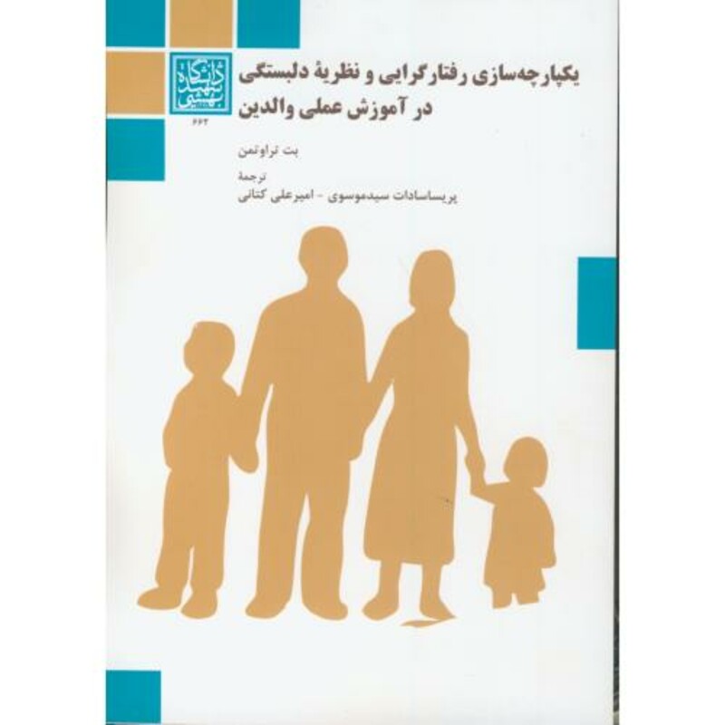 کتاب یکپارچه سازی رفتار گرایی و نظریه دلبستگی در آموزش عملی والدین