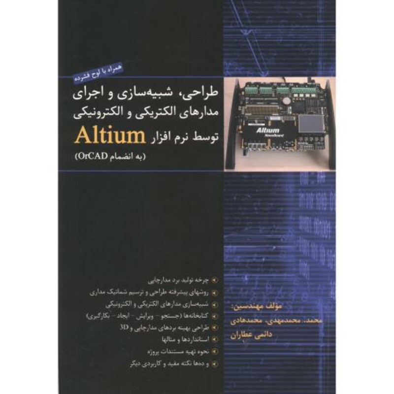 کتاب طراحی شبیه سازی و اجرای مدارهای الکتریکی و الکترونیکی توسط نرم افزار Altium