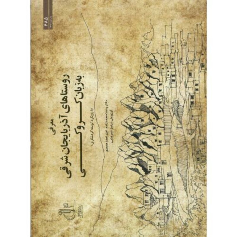 کتاب روستاهای آذربایجان شرقی به ربان کروکی د.تبریز