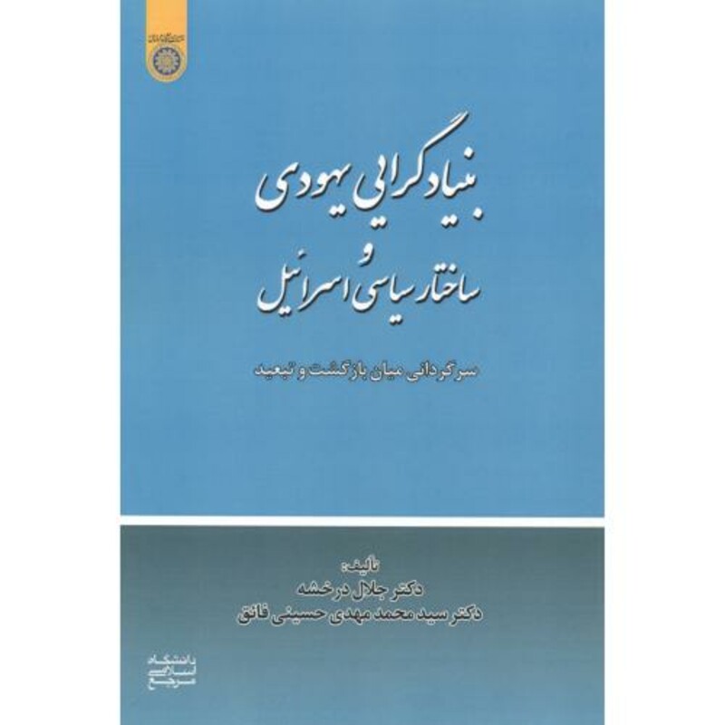 کتاب بنیادگرایی یهودی و ساختار سیاسی اسرائیل