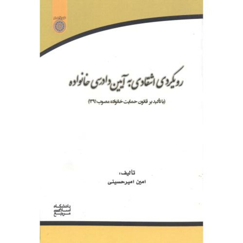 کتاب رویکرد انتقادی به آیین دادرسی خانواده