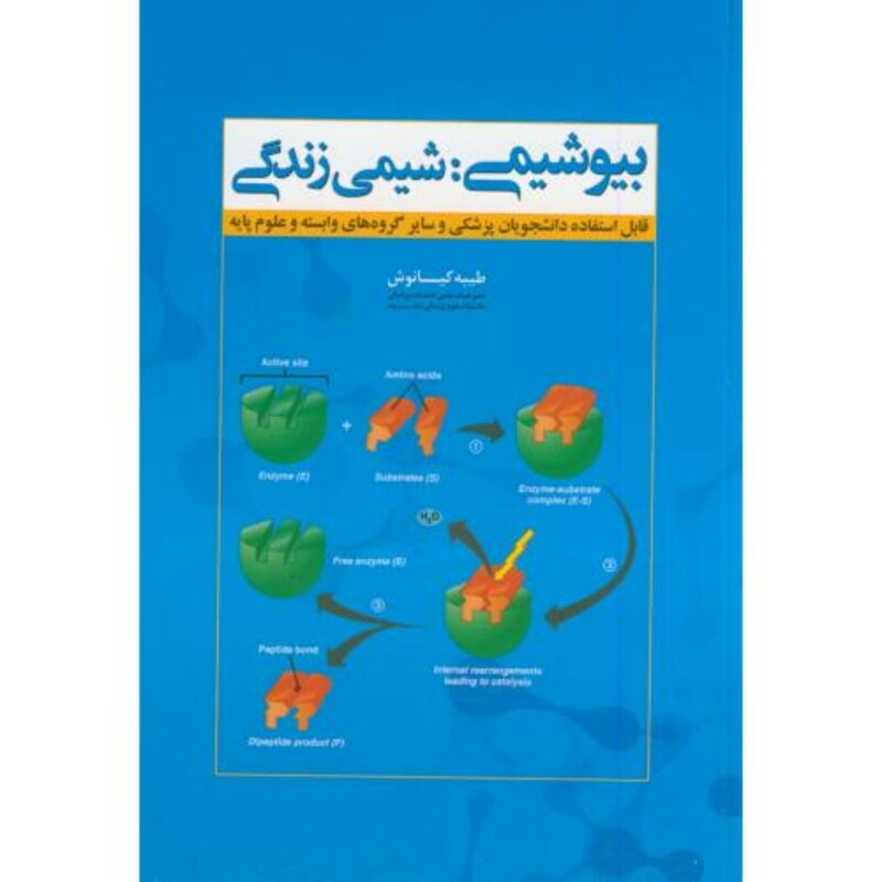 کتاب بیوشیمی شیمی زندگی