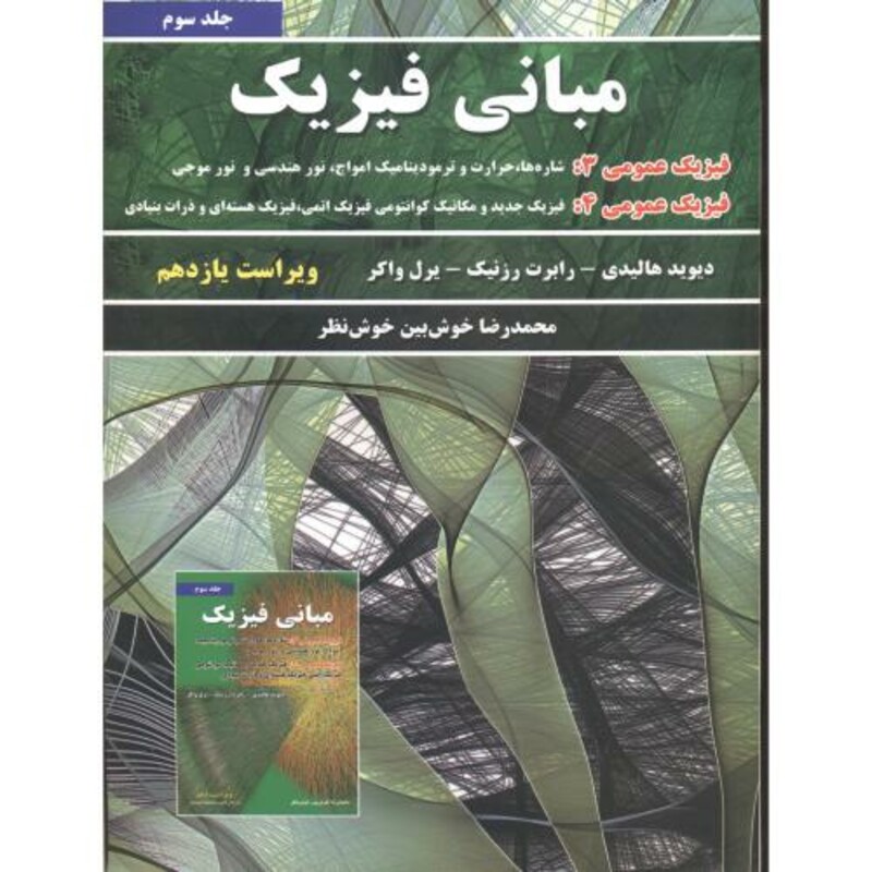 کتاب مبانی فیزیک 3