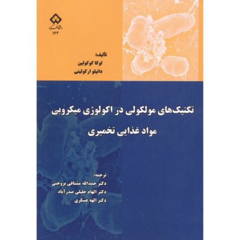 کتاب تکنیک های مولکولی در اکولوژی میکروبی مواد غذایی تخمیری