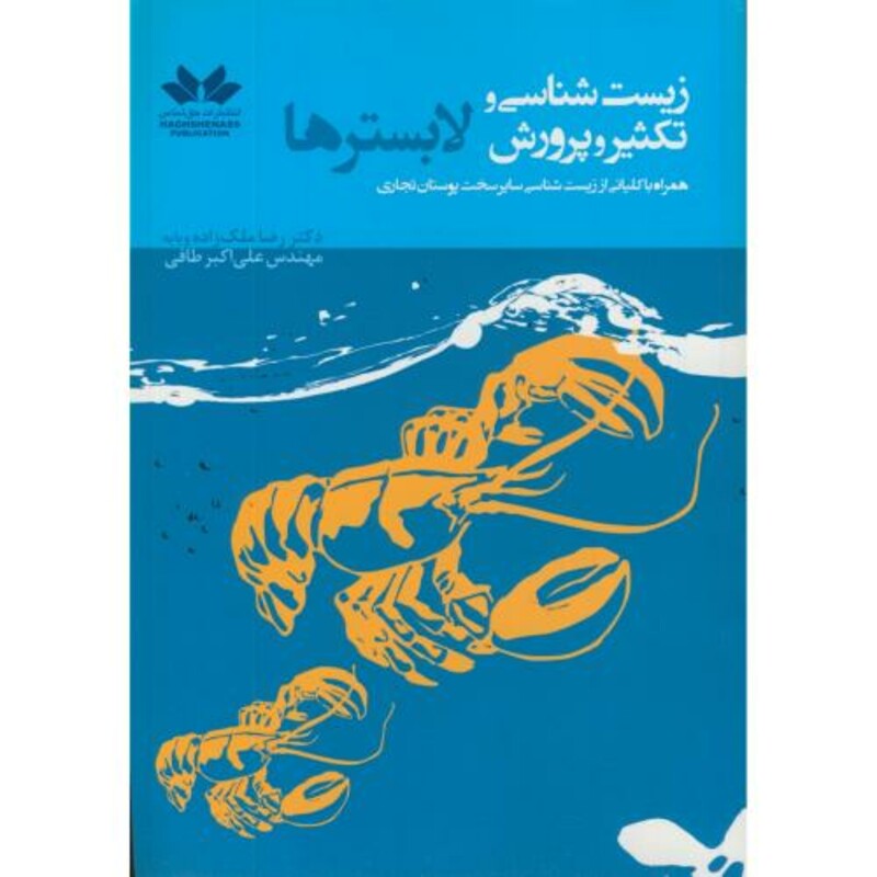 کتاب زیست شناسی و تکثیر و پرورش لابسترها