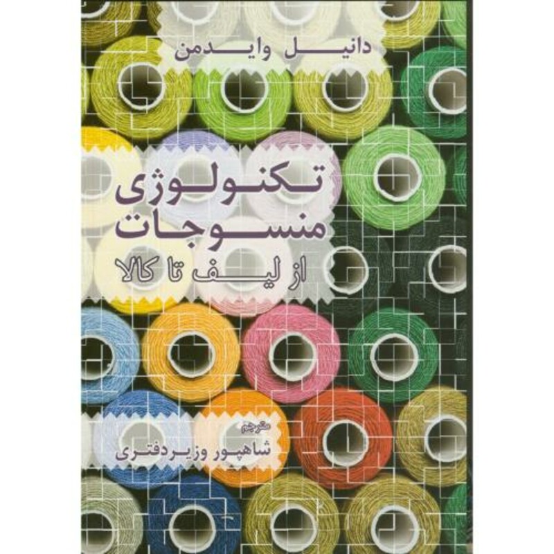 کتاب تکنولوژی منسوجات ازلیف تا کالا