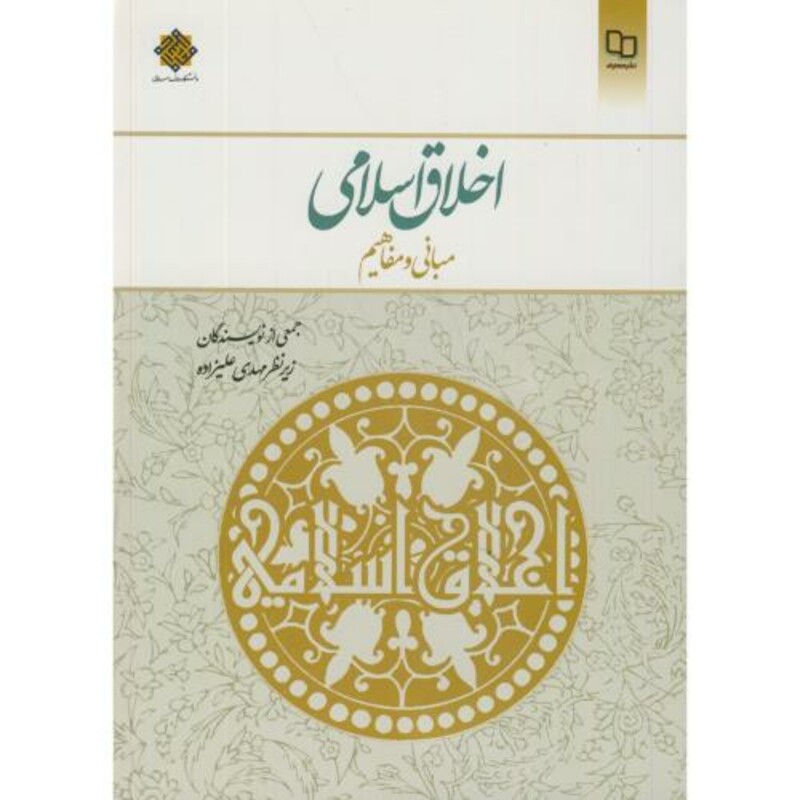 کتاب اخلاق اسلامی مبانی و مفاهیم اثر مهدی علیزاده