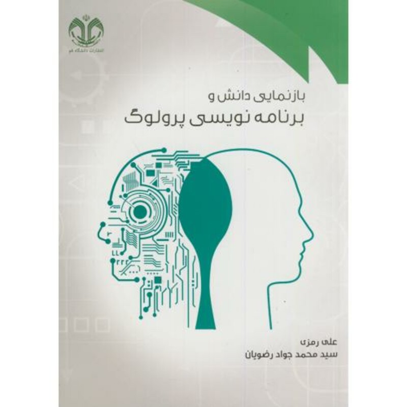 کتاب بازنمایی دانش و برنامه نویسی پرولوگ