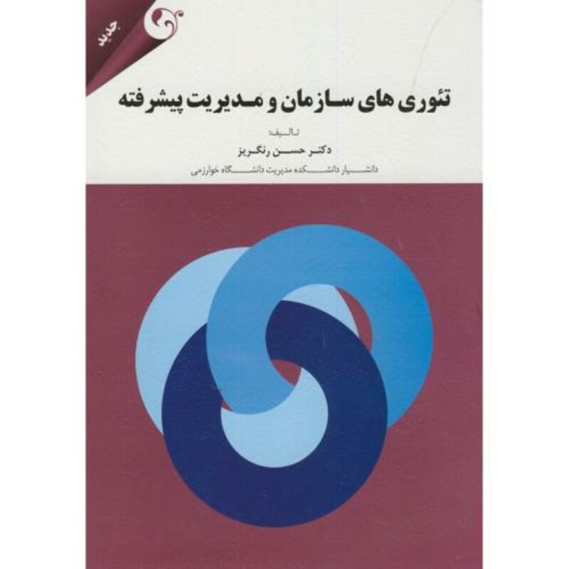 کتاب تئوری های سازمان مدیریت پیشرفته