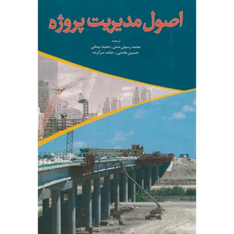 کتاب اصول مدیریت پروژه