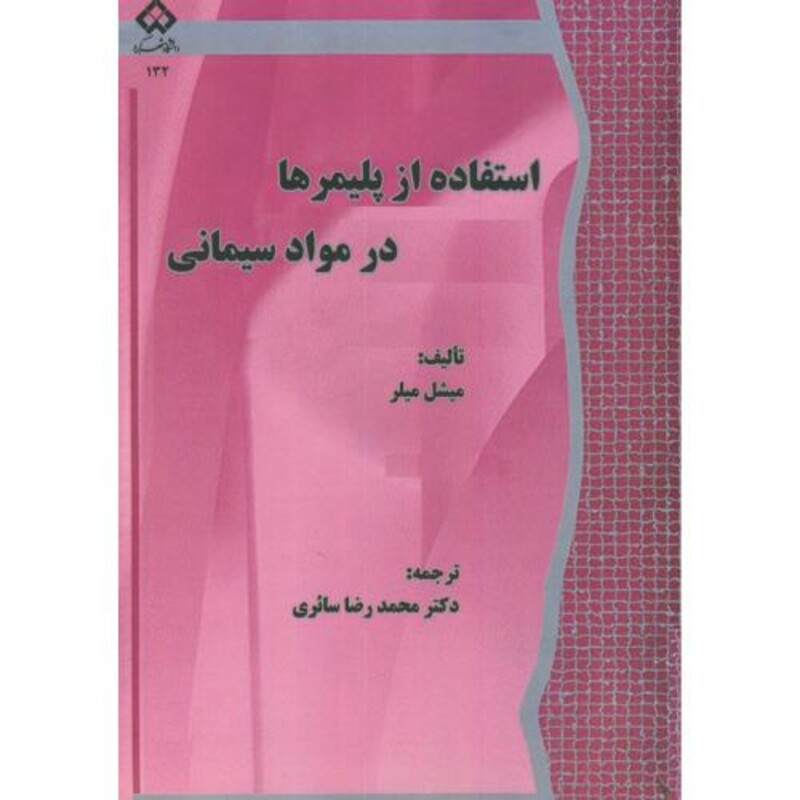کتاب استفاده از پلیمرها در مواد سیمانی