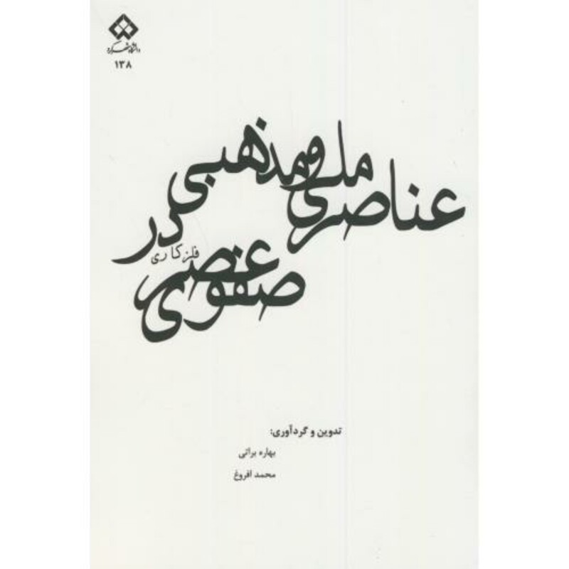 کتاب عناصر ملی و مذهبی در فلزکاری عصر صفوی