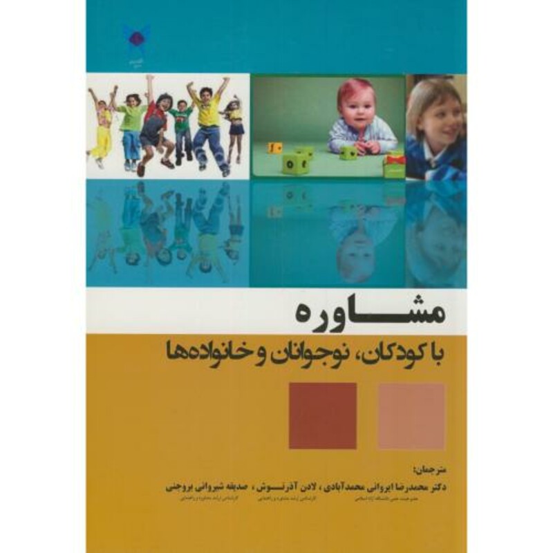 کتاب مشاوره با کودکان