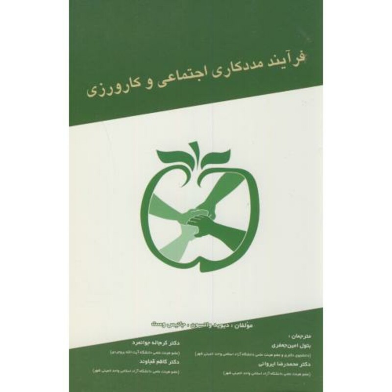 کتاب فرآیند مددکاری اجتماعی و کارورزی