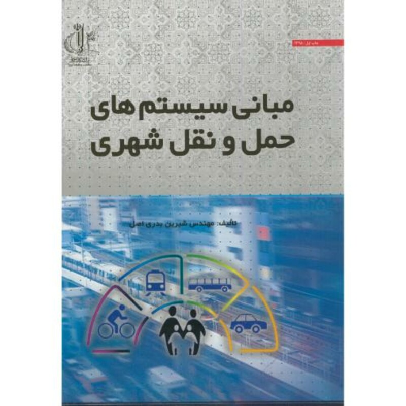 کتاب مبانی سیستم حمل و نقل شهری