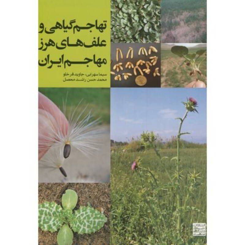 کتاب تهاجم گیاهی و علف های هرز مهاجم ایران