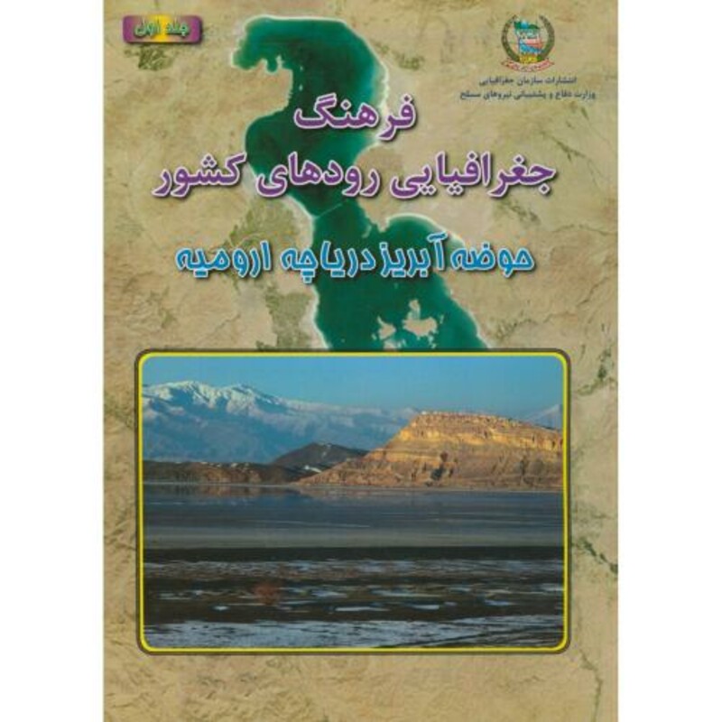 کتاب فرهنگ جغرافیایی رودهای کشور ج1-حوضه آبریز دریاچه ارومیه