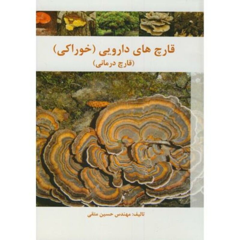 کتاب قارچ های دارویی
