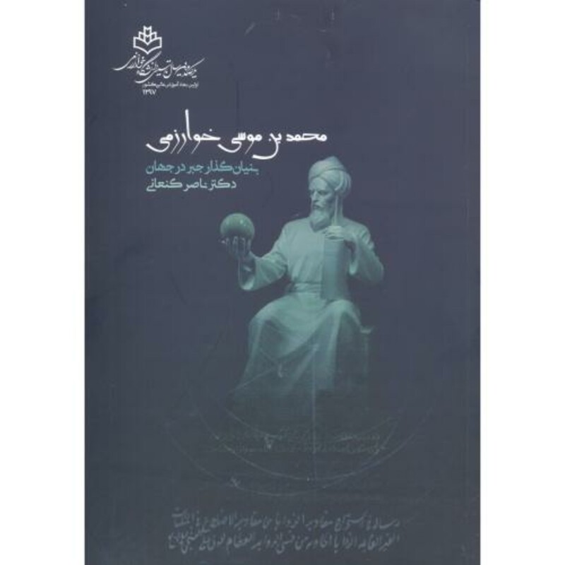 محمدبن موسی خوارزمی