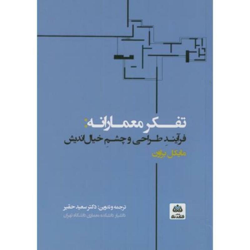 کتاب تفکر معمارانه فرآیند طراحی و چشم خیال اندیش