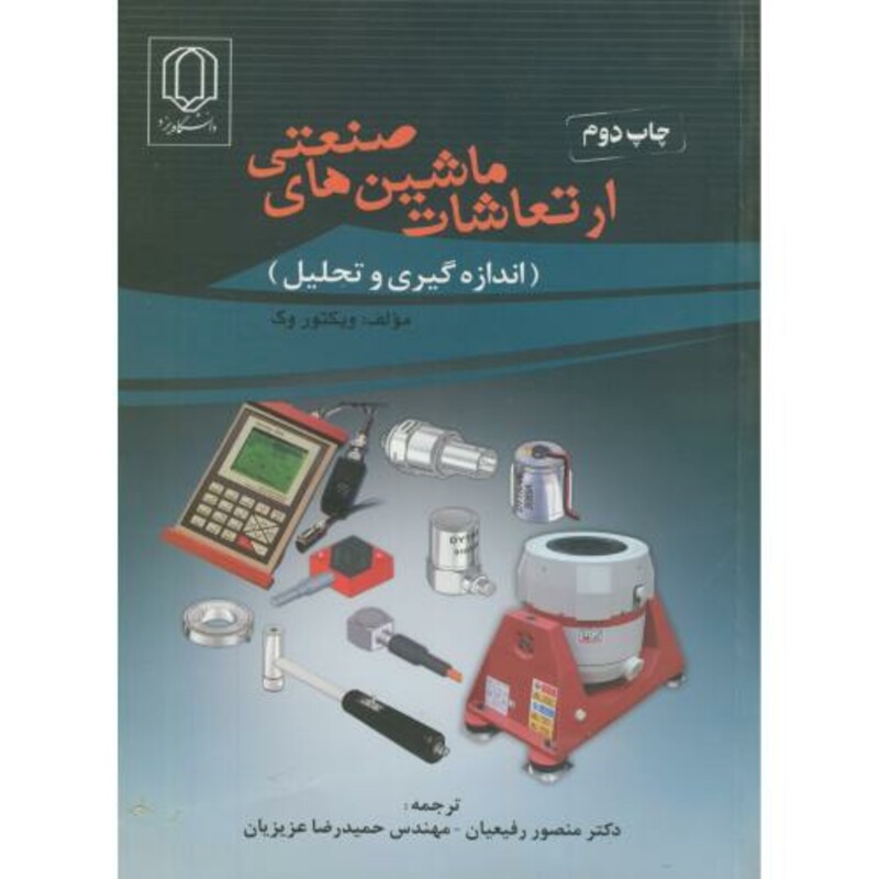 ارتعاشات ماشین های صنعتی