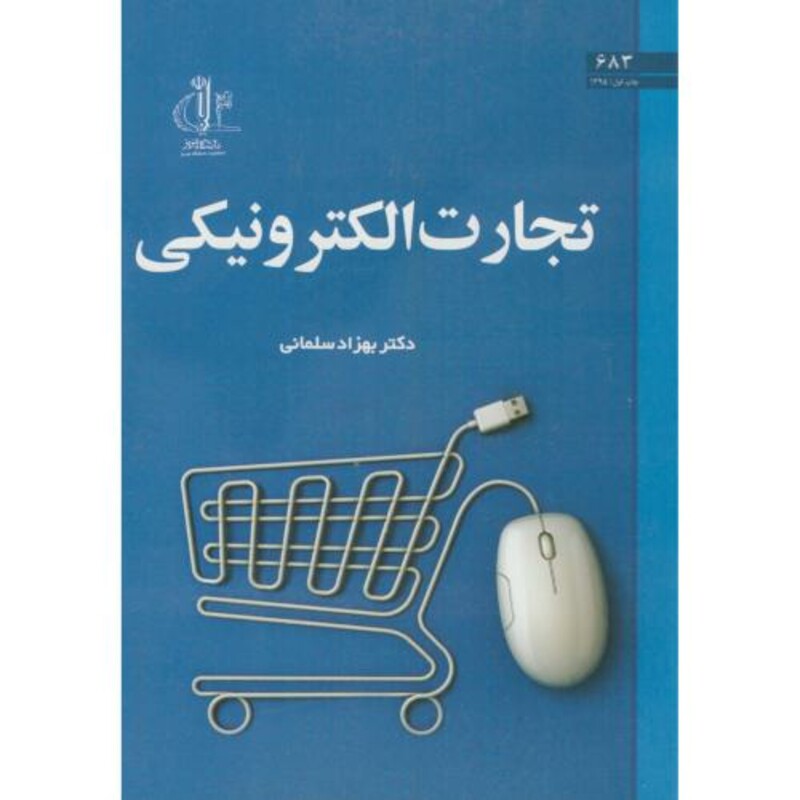 کتاب تجارت الکترونیکی نشر دانشگاه تبریز
