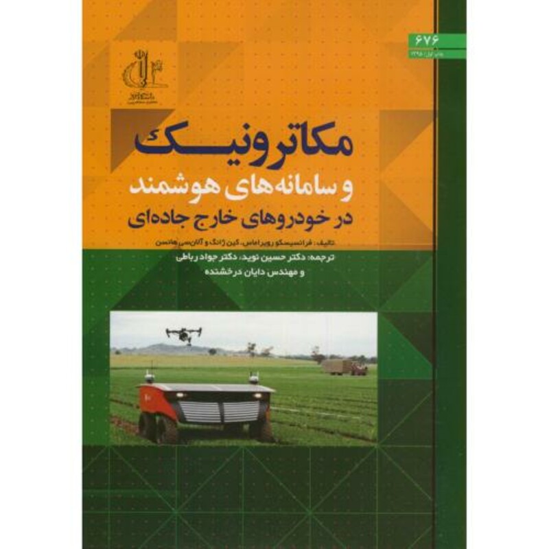 کتاب مکاترونیک و سامانه های هوشمند در خودروهای خارج جاده ای