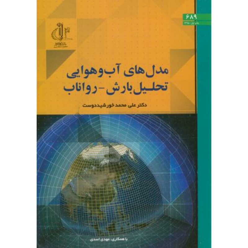 کتاب مدل های آب و هوایی تحلیل بارش رواناب