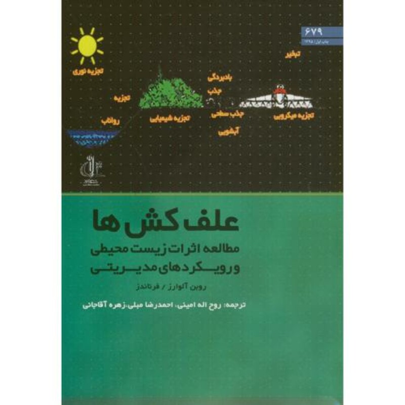 کتاب علف کش ها مطالعه اثرات زیست محیطی و رویکردهای مدیریتی