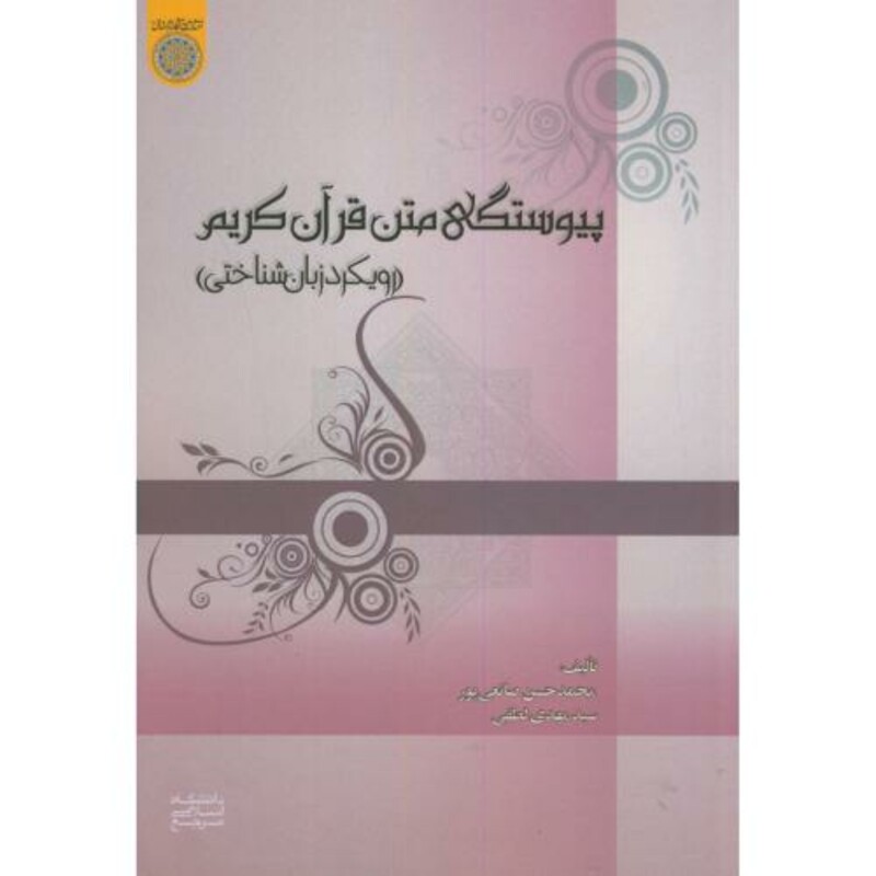 کتاب پیوستگی متن قرآن کریم