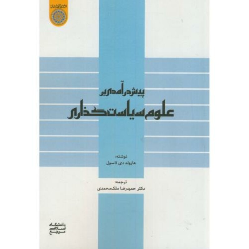 کتاب پیش درآمدی بر علوم سیاست گذاری