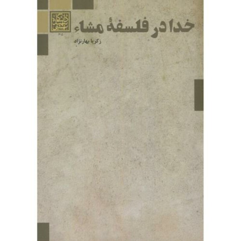کتاب خدا در فلسفه مشاء