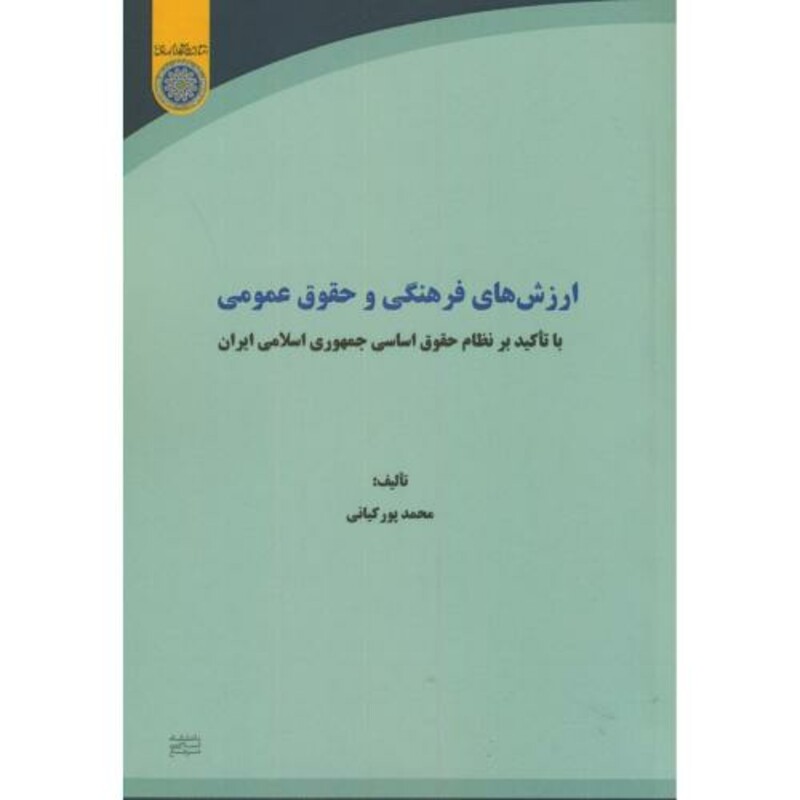 کتاب ارزش های فرهنگی وحقوق عمومی